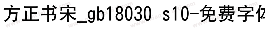 方正书宋_gb18030 s10字体转换